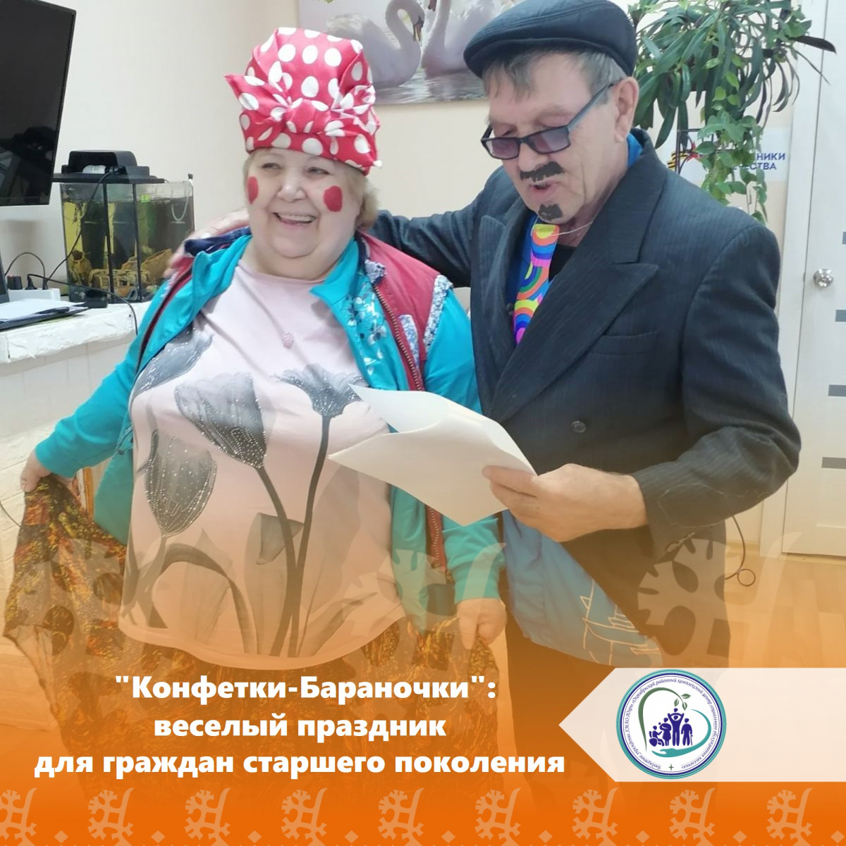 "Конфетки-Бараночки": веселый праздник для граждан старшего поколения