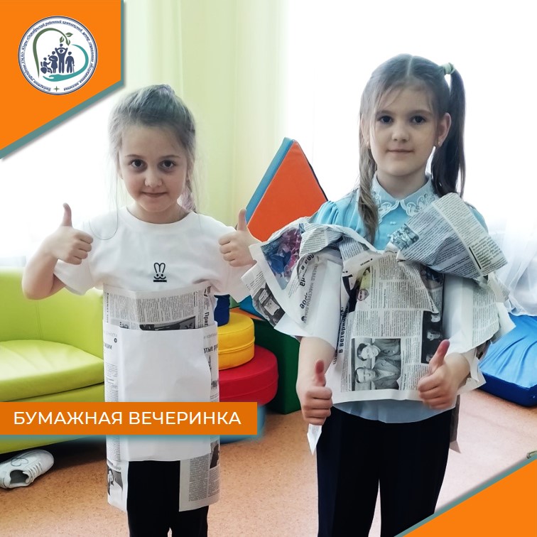 Бумажная вечеринка