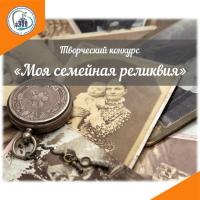 XI Всероссийский конкурс творческих работ школьников, студентов и молодёжи «Моя семейная реликвия», проводимый в рамках форума «Крепка семья – сильна Россия»
