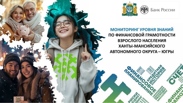 Мониторинг (оценка) уровня знаний по финансовой грамотности населения Ханты-Мансийского автономного округа