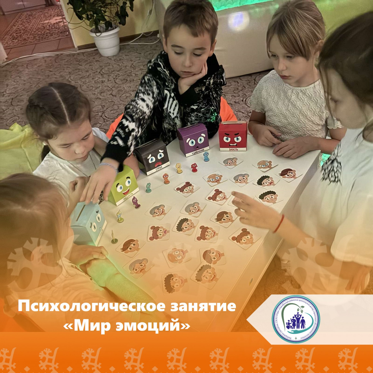 Психологическое занятие "Мир эмоций"