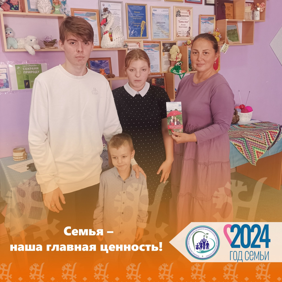 Семья - наша главная ценность