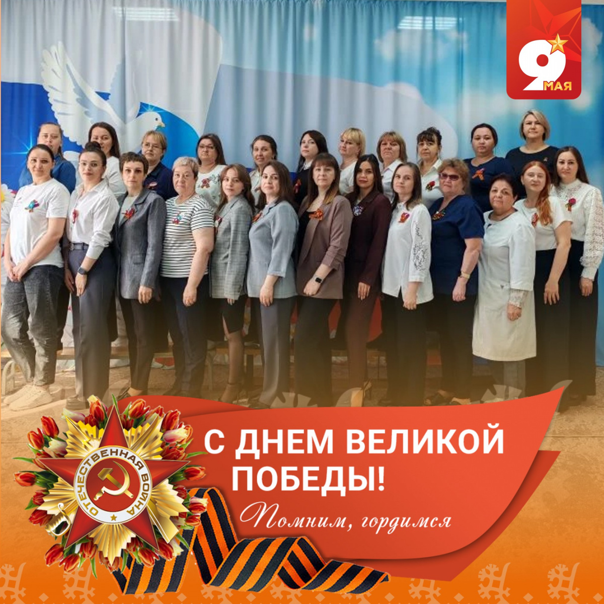 С Днем Победы!