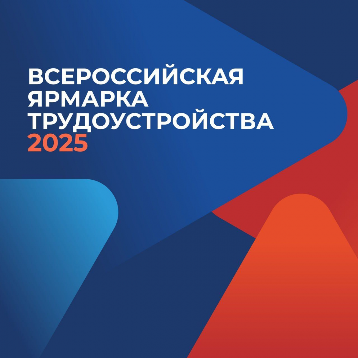 Всероссийская ярмарка трудоустройства «Работа России. Время возможностей»