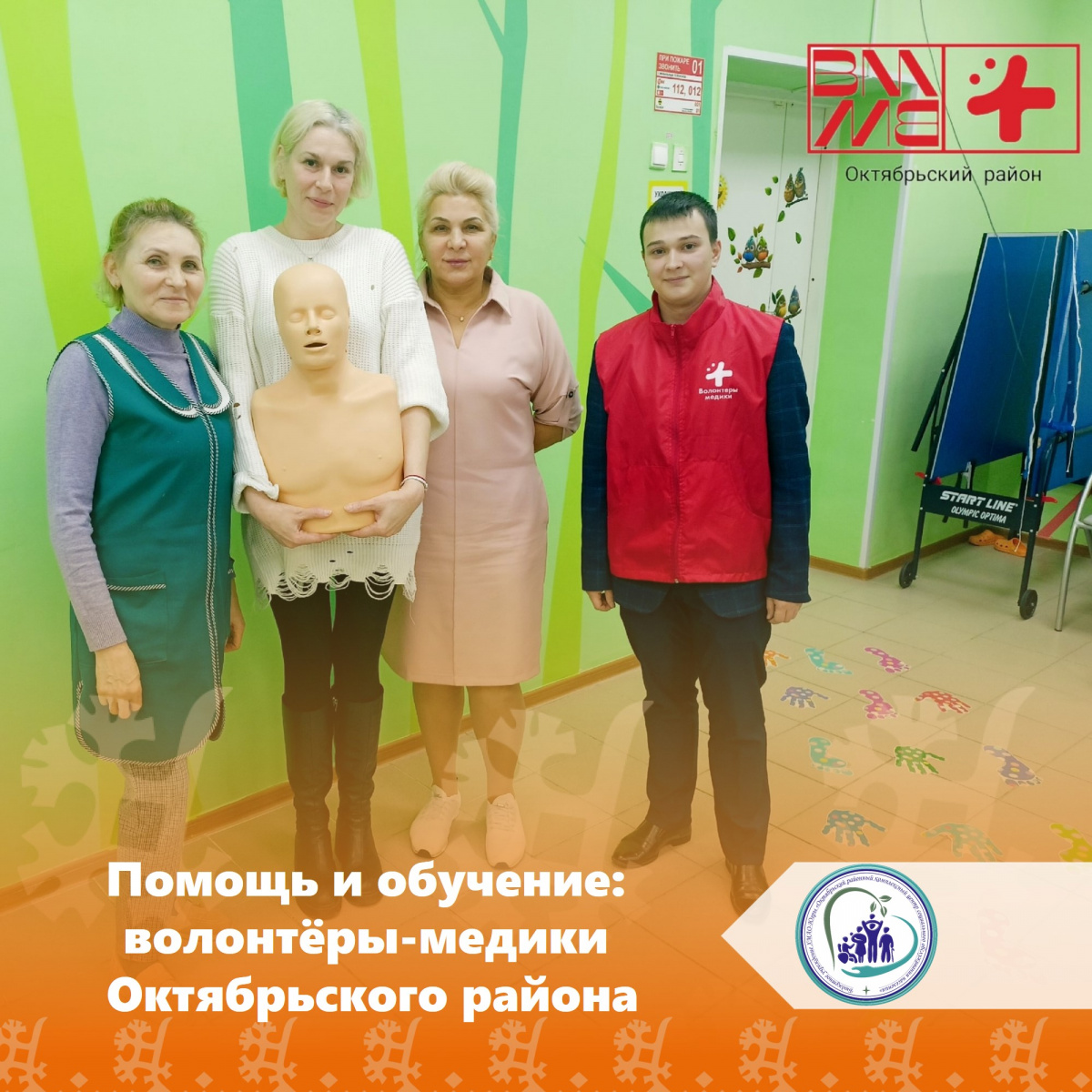 Помощь и обучение: волонтеры-медики Октябрьского района