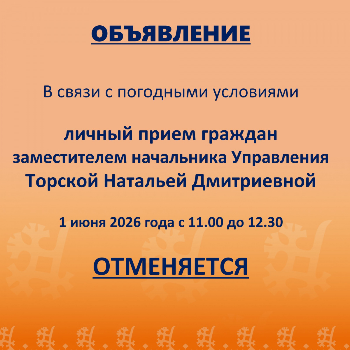 ОТМЕНА личного прием граждан заместителем начальника Управления социальной защиты населения, опеки и попечительства по городу Нягани и Октябрьскому району