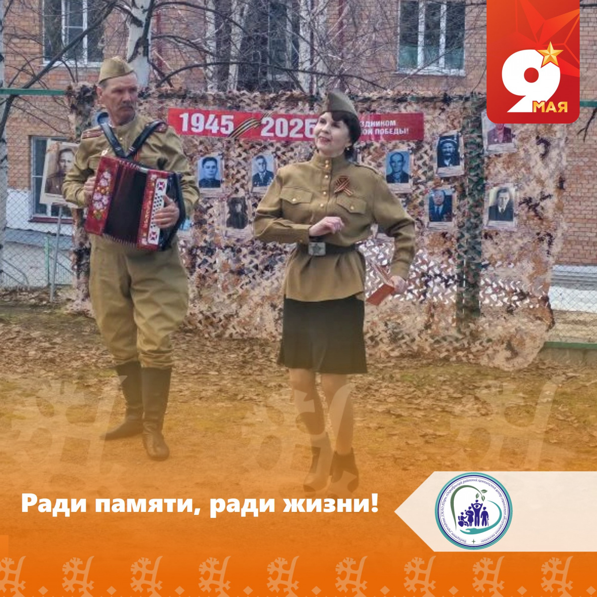 Ради памяти, ради жизни!