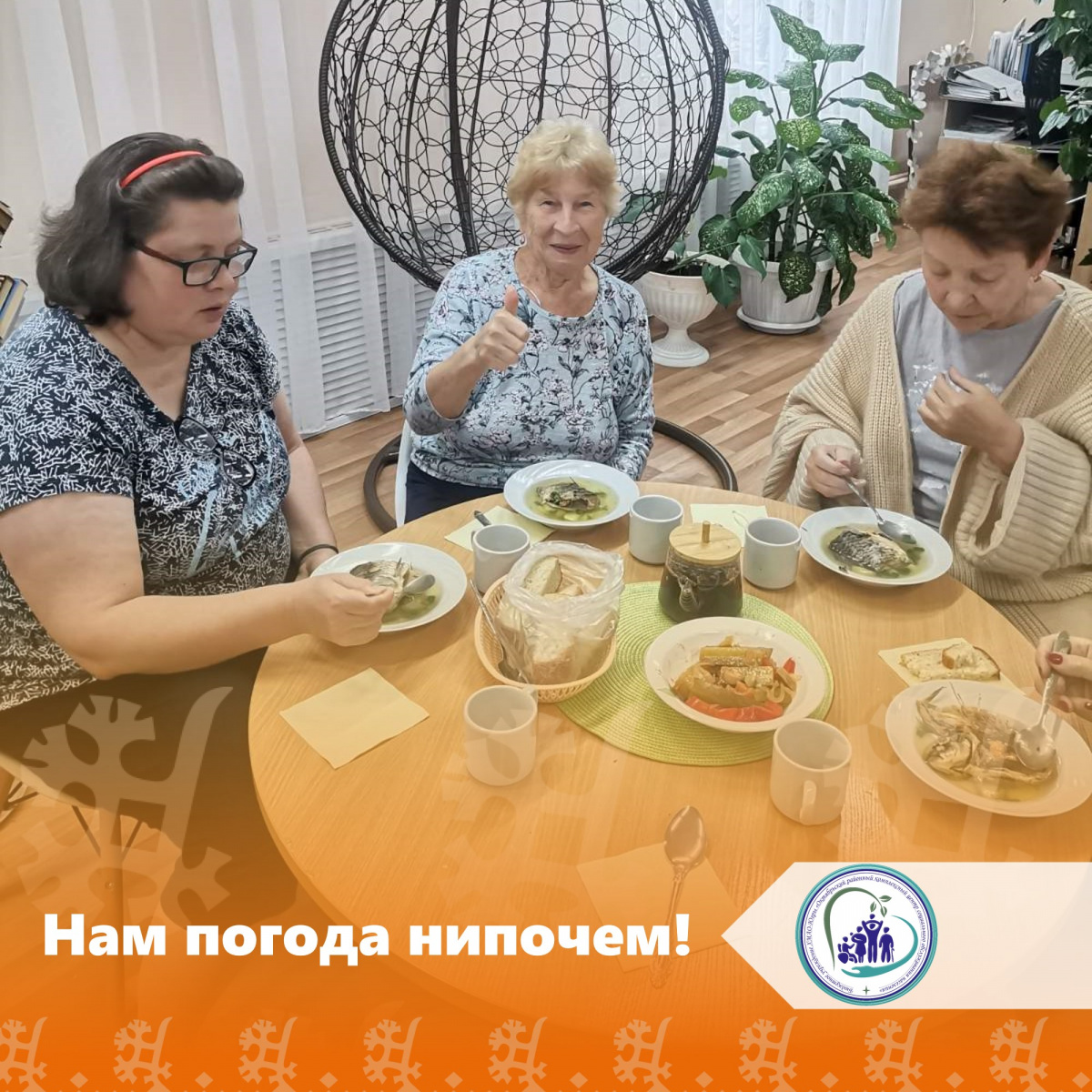 Нам погода нипочем!