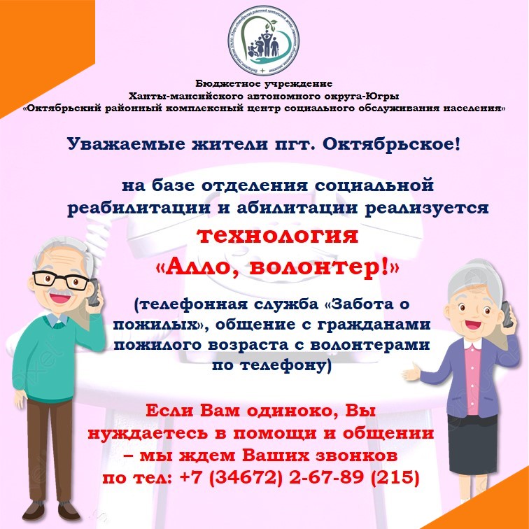 На базе отделения социальной реабилитации и абилитации реализуется технология "Алло, волонтер!"