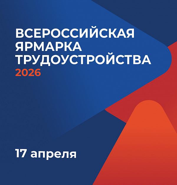  17 апреля в Октябрьском пройдет региональный этап Всероссийской ярмарки трудоустройства!