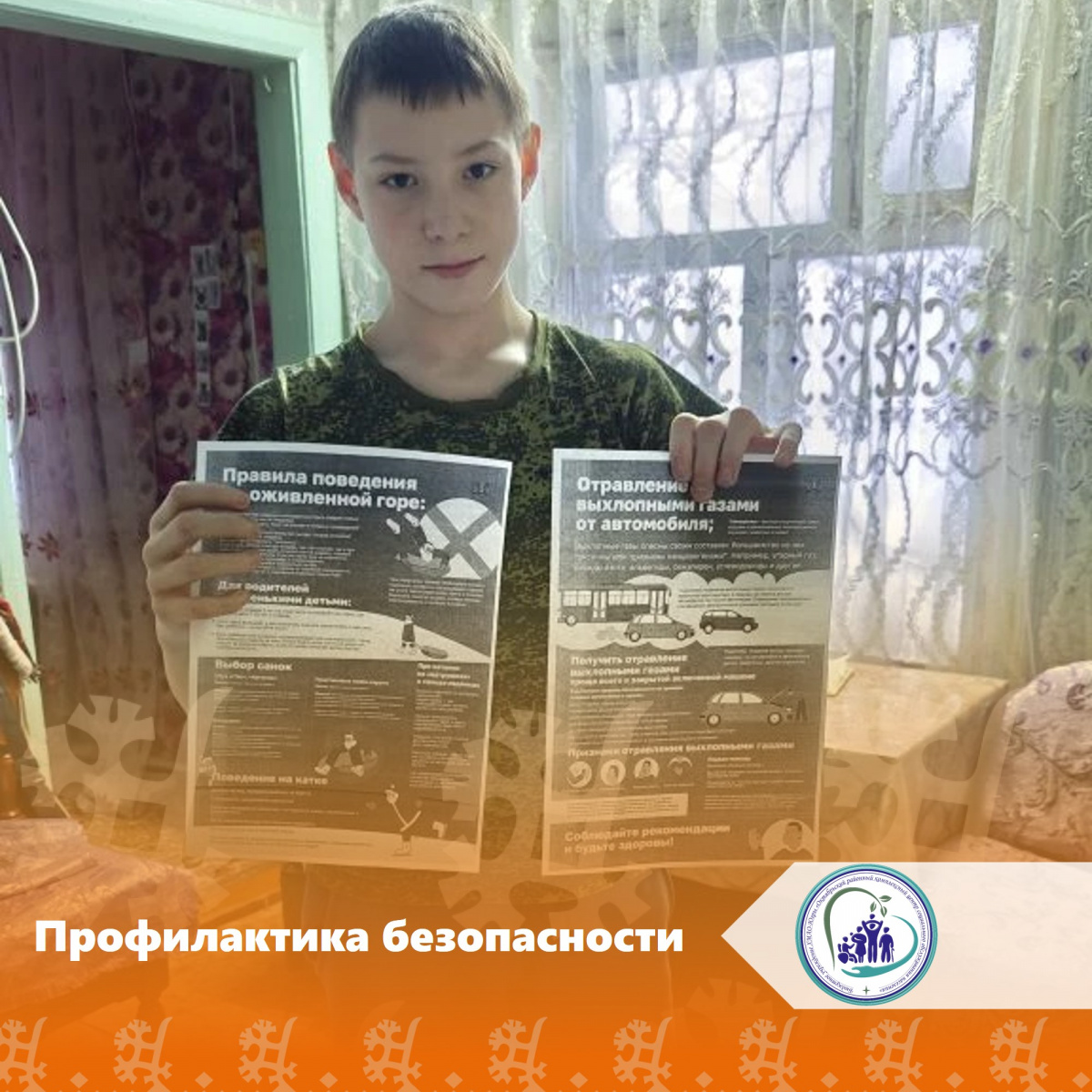 Профилактика безопасности