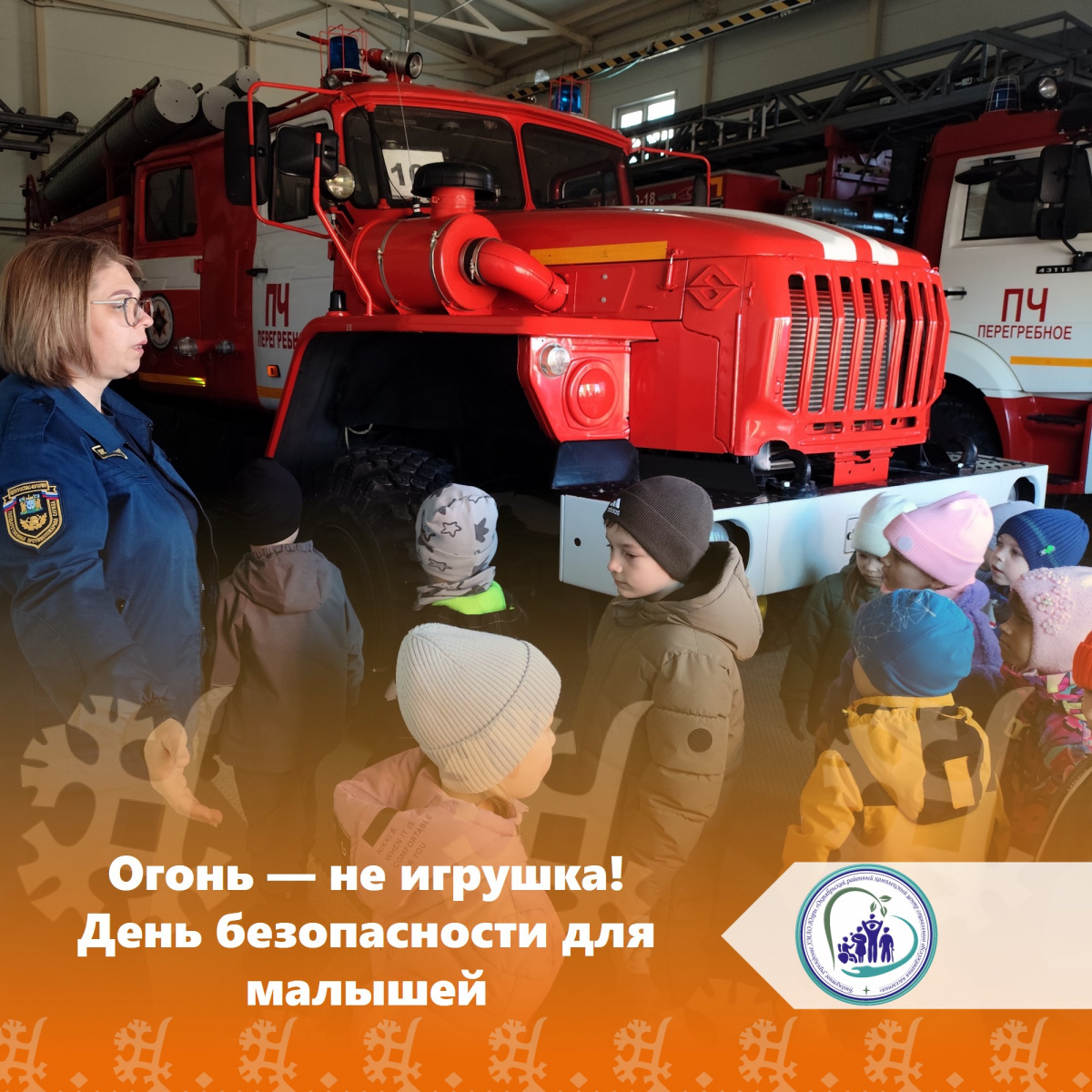 Огонь — не игрушка! День безопасности для малышей