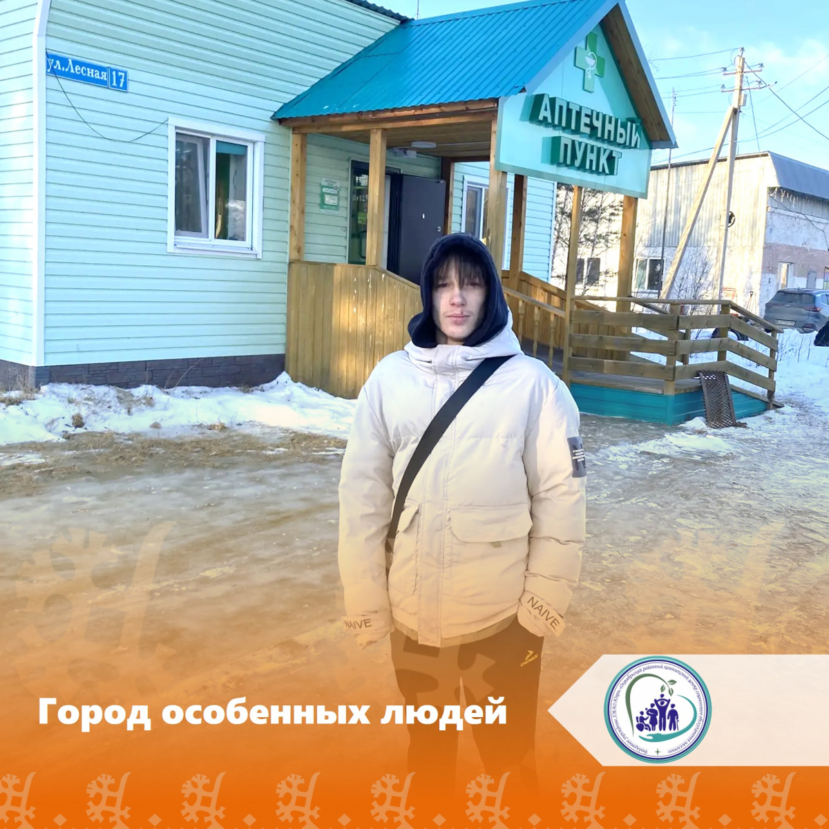 Город особенных людей