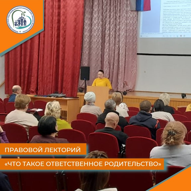 Правовой лекторий «Что такое ответственное родительство»