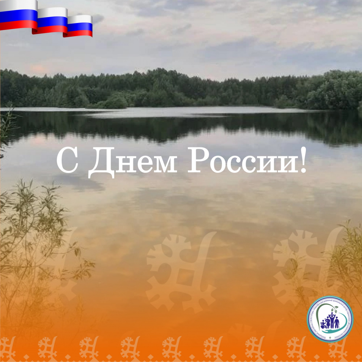 С Днём России, дорогие друзья! 