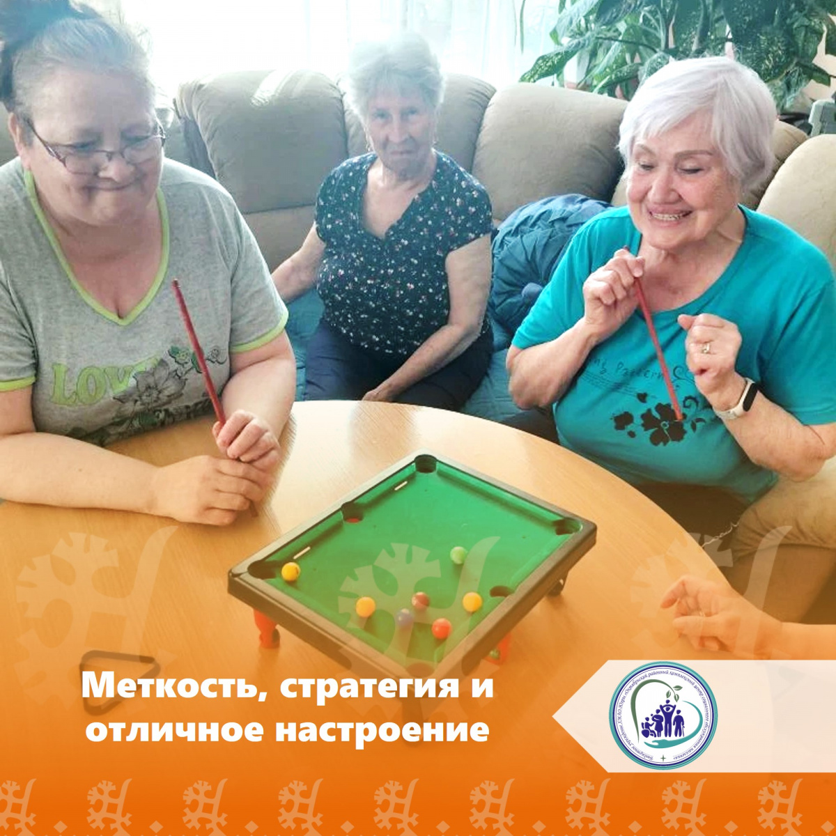 Меткость, стратегия и отличное настроение