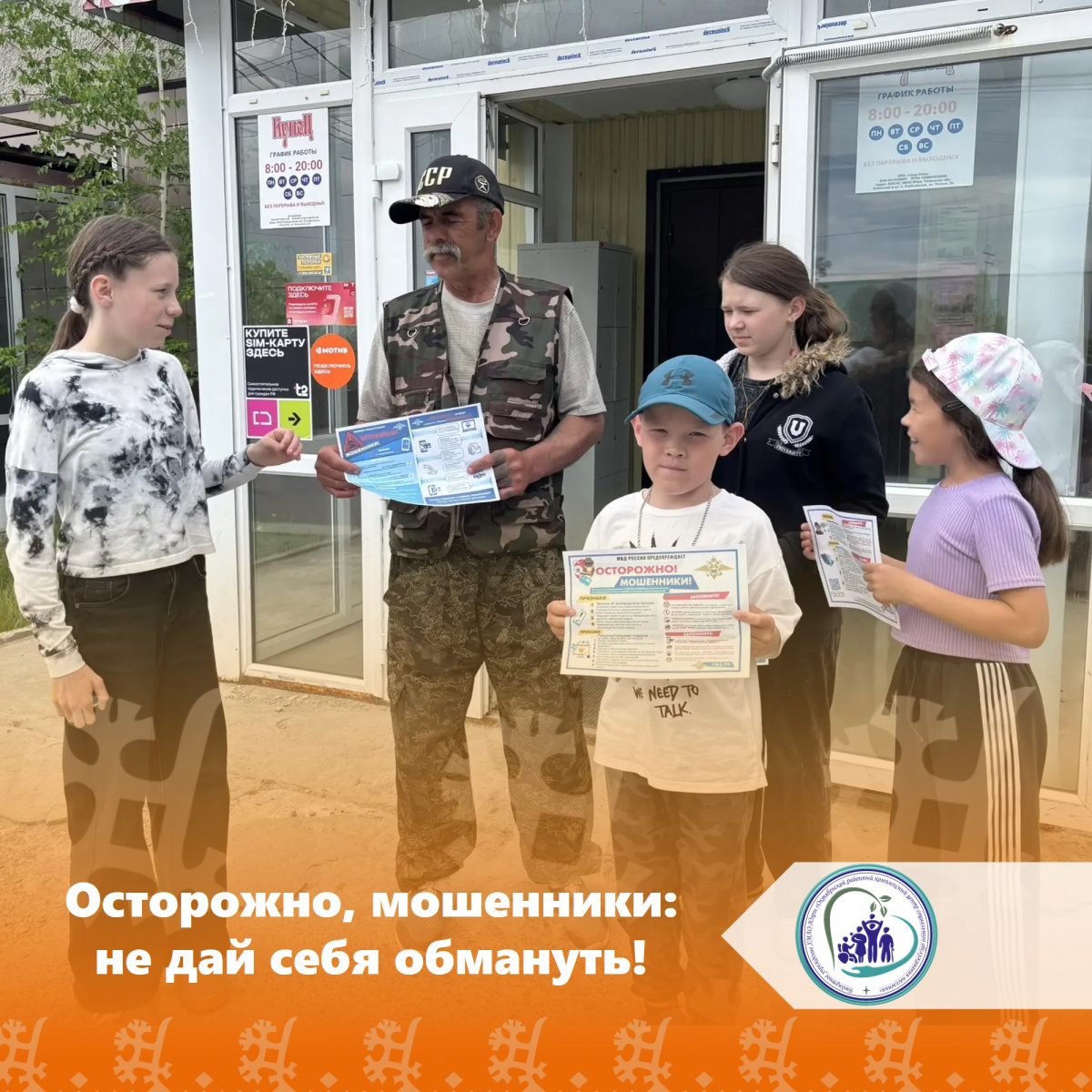  Осторожно, мошенники: не дай себя обмануть!