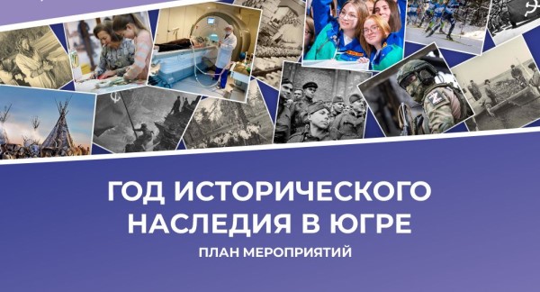 2025 год объявлен в Югре Годом исторического наследия 05 марта 2025 г.  План мероприятий