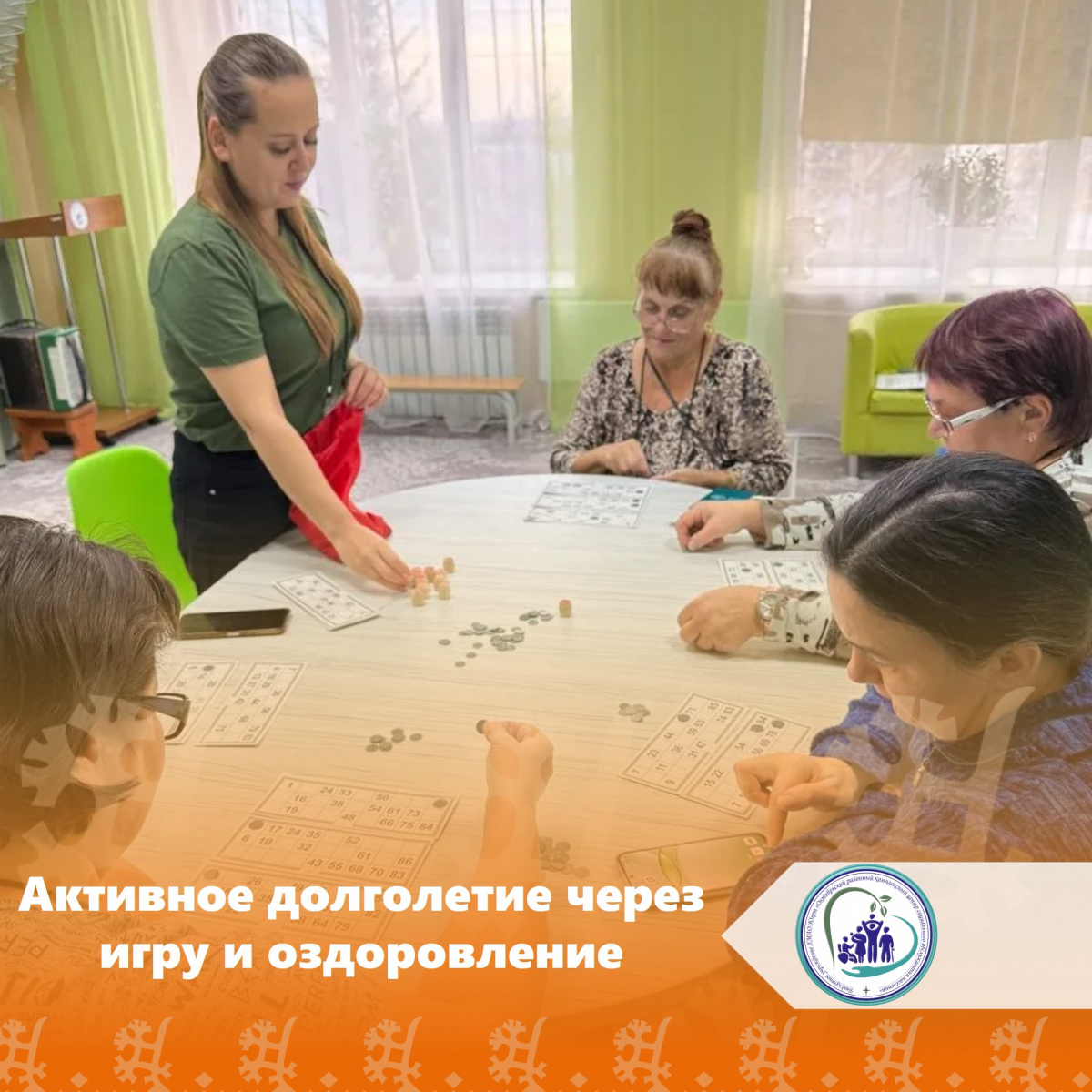 Активное долголетие через игру и оздоровление