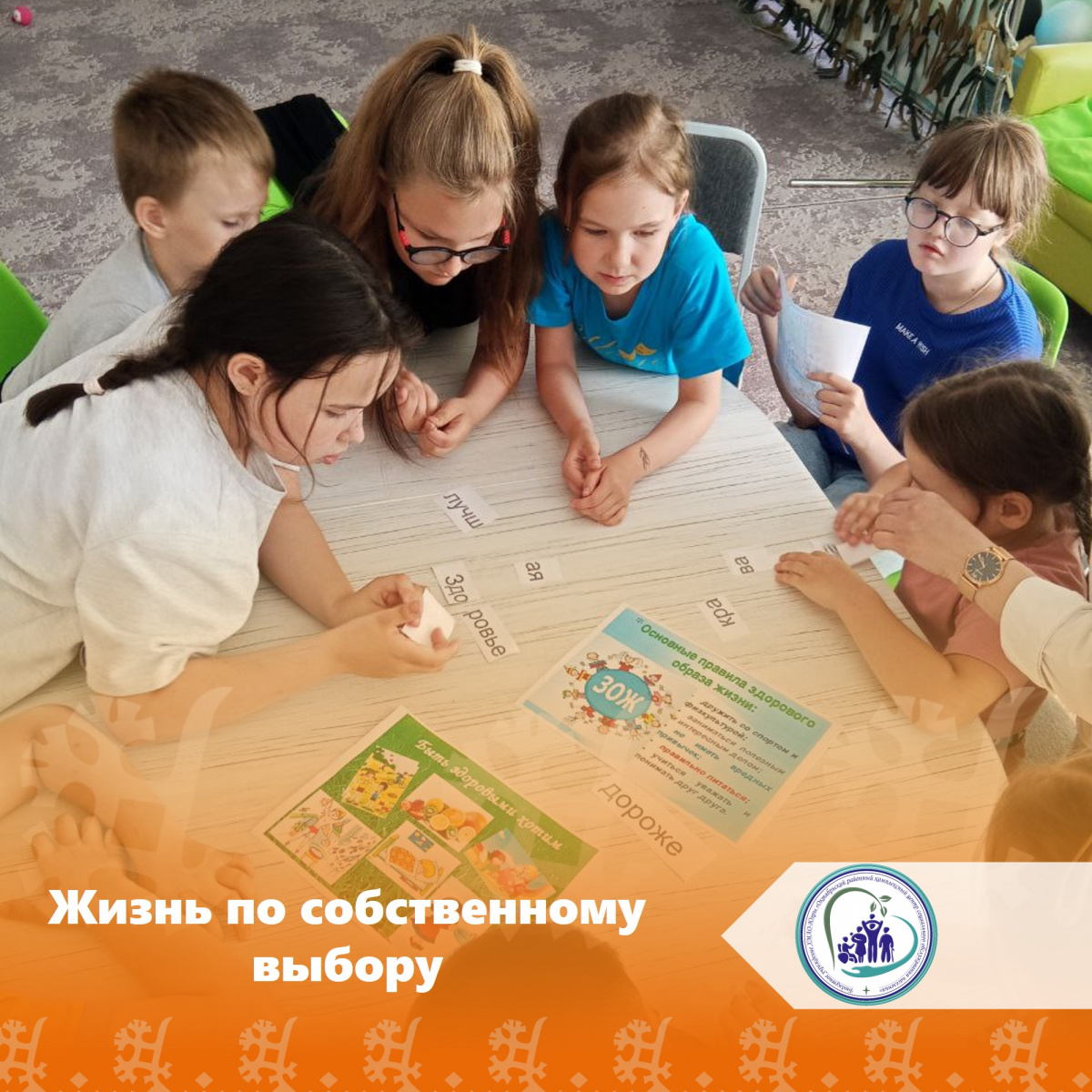Жизнь по собственному выбору