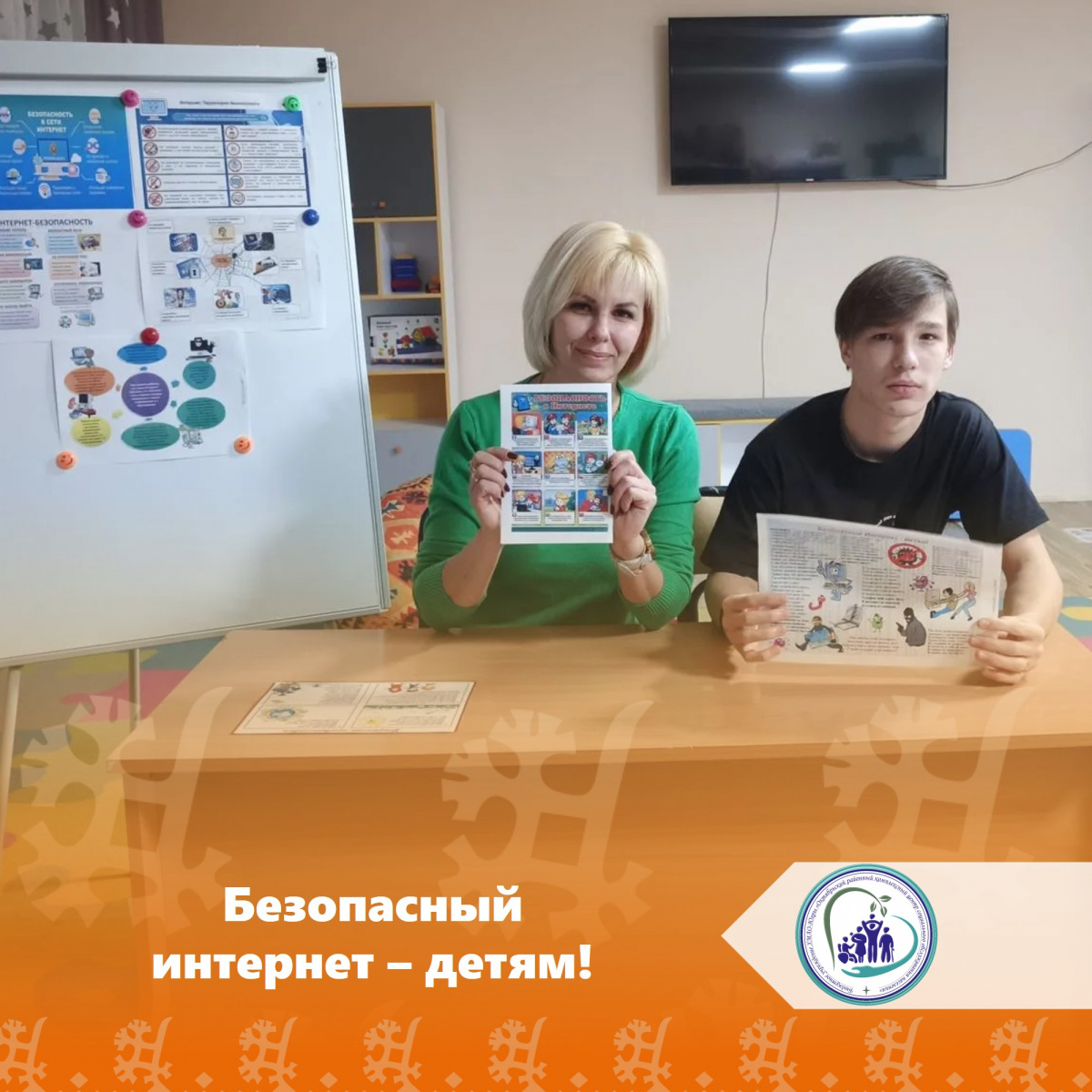 Безопасный интернет – детям!