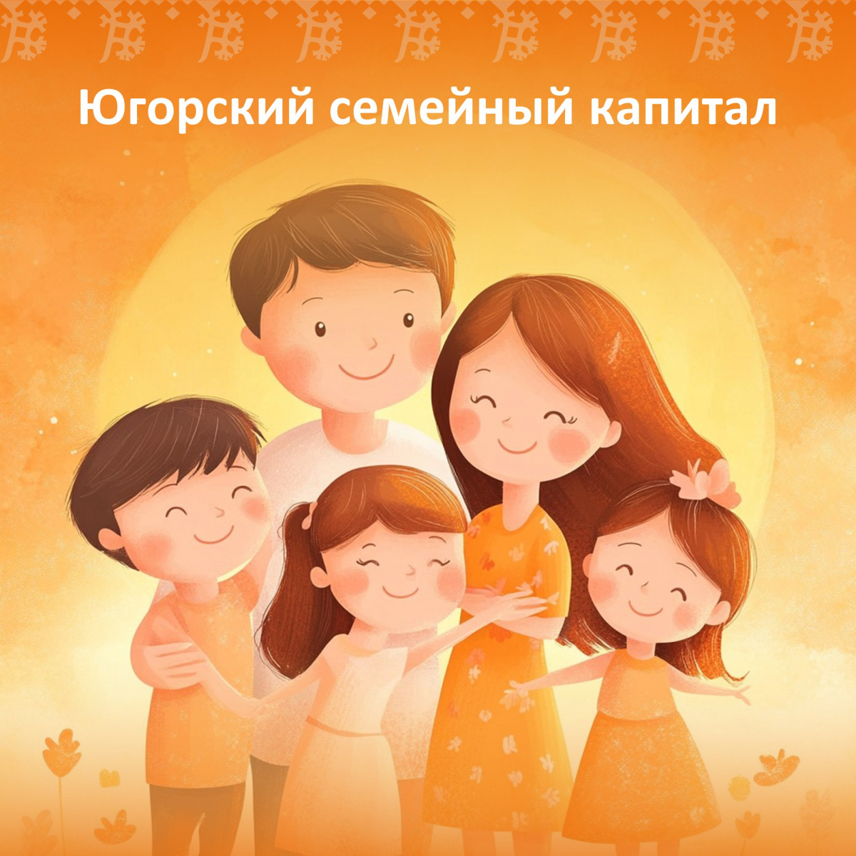 Югорский семейный капитал: на что потратить и как получить 
