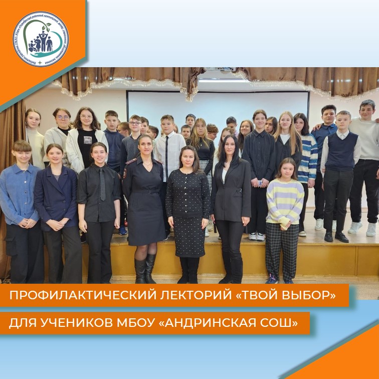 Профилактический лекторий "Твой выбор" для учеников МБОУ "Андринская СОШ"