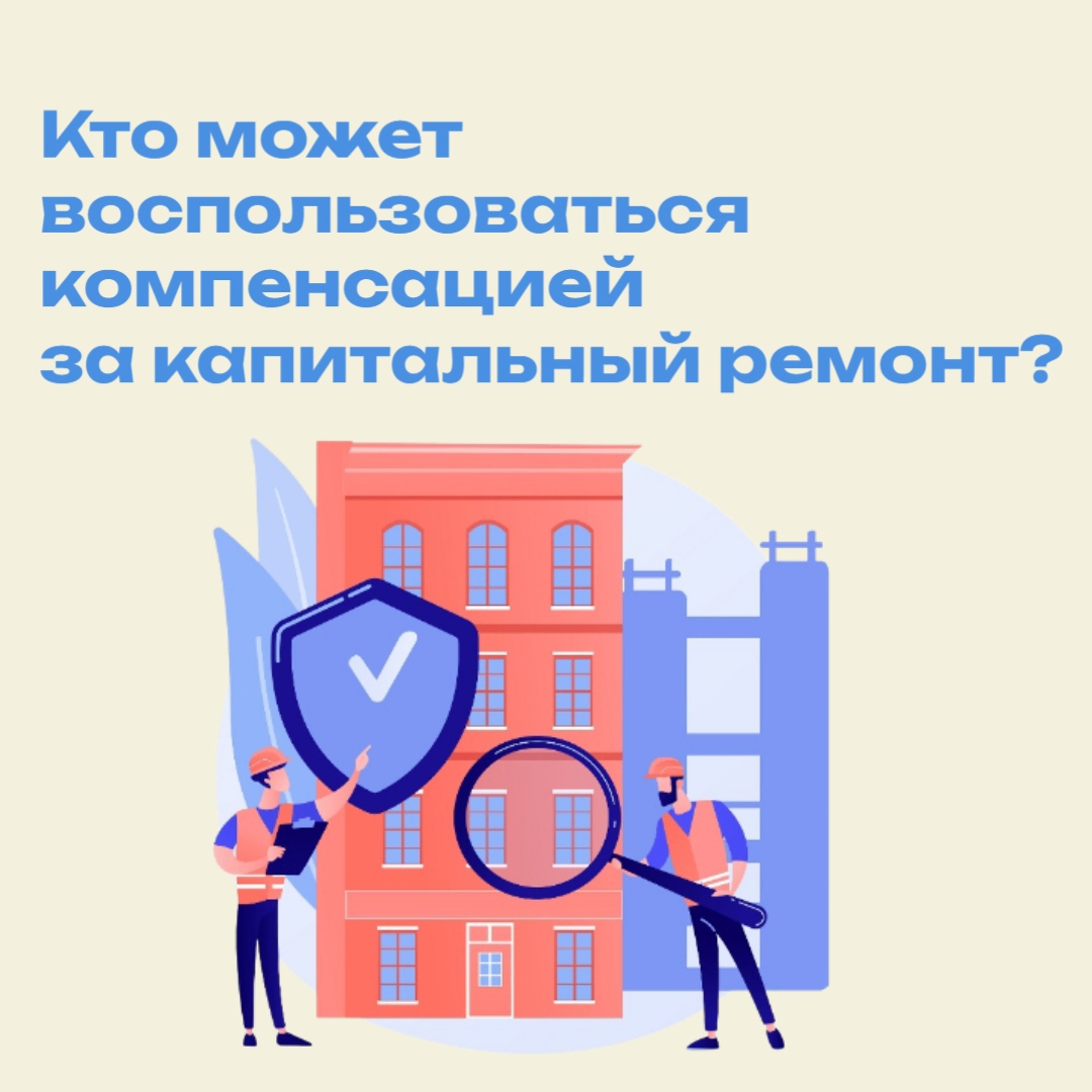 Кто может воспользоваться компенсацией за капитальный ремонт