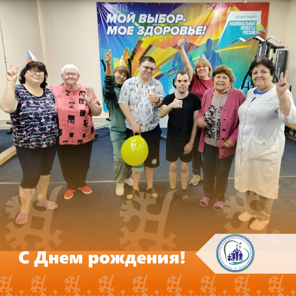 С Днем рождения!