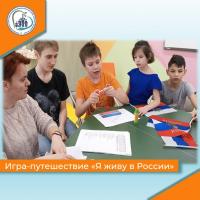 Игра-путешествие Я живу в России