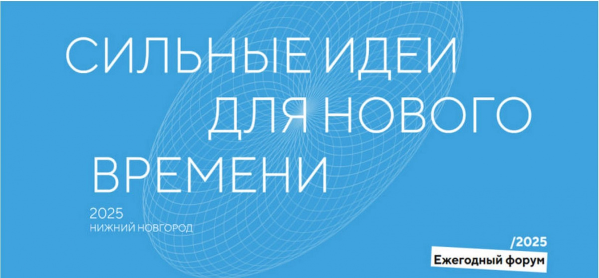 Открыт прием заявок на форум «Сильные идеи для нового времени»
