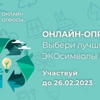 Онлайн-опрос Выбери лучшие ЭКОсимволы Югры