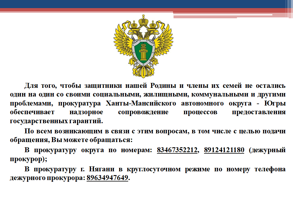 Прокуратура Ханты-Мансийского автономного округа — Югры осуществляет надзорное сопровождение процессов предоставления государственных гарантий военнослужащим и членам их семей.