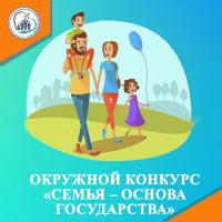 Окружной конкурс «Семья – основа государства»