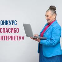 Всероссийский конкурс личных достижений пенсионеров в изучении компьютерной грамотности «Спасибо Интернету - 2023»