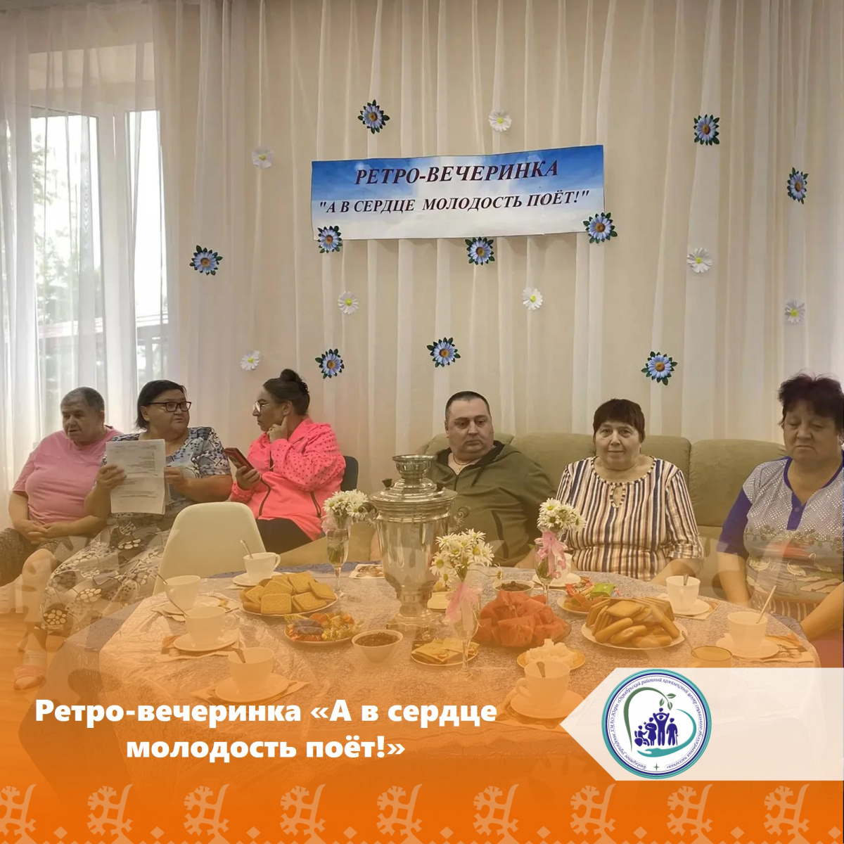 Ретро-вечеринка «А в сердце молодость поёт!»