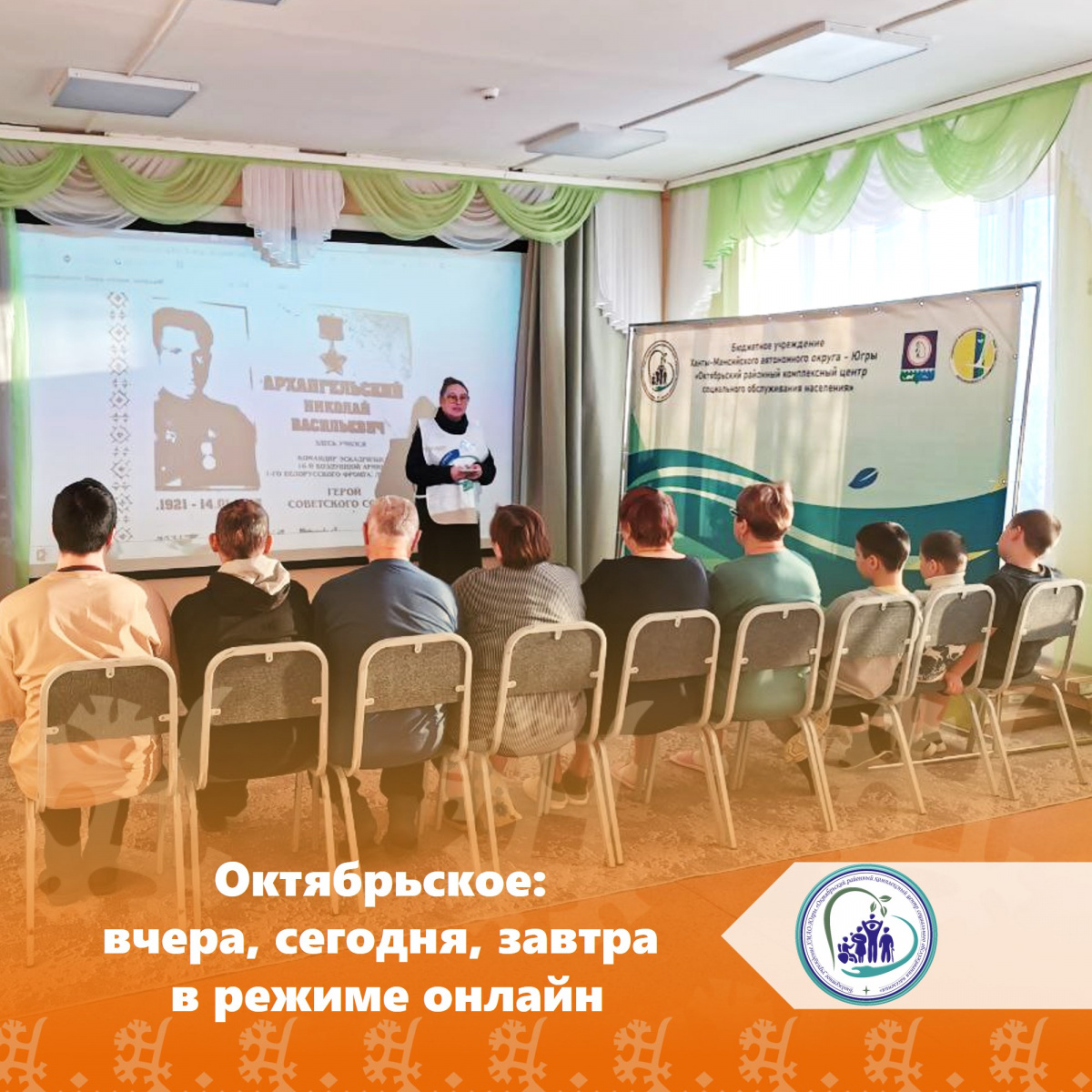 Октябрьское: вчера, сегодня, завтра в режиме онлайн