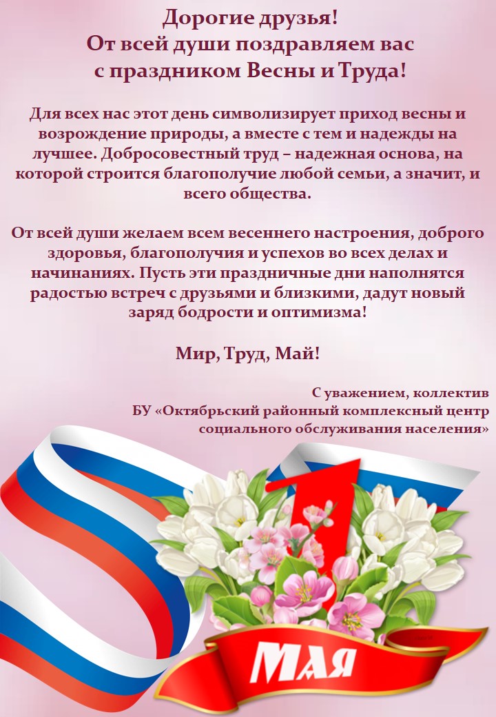 С праздником Весны и Труда!