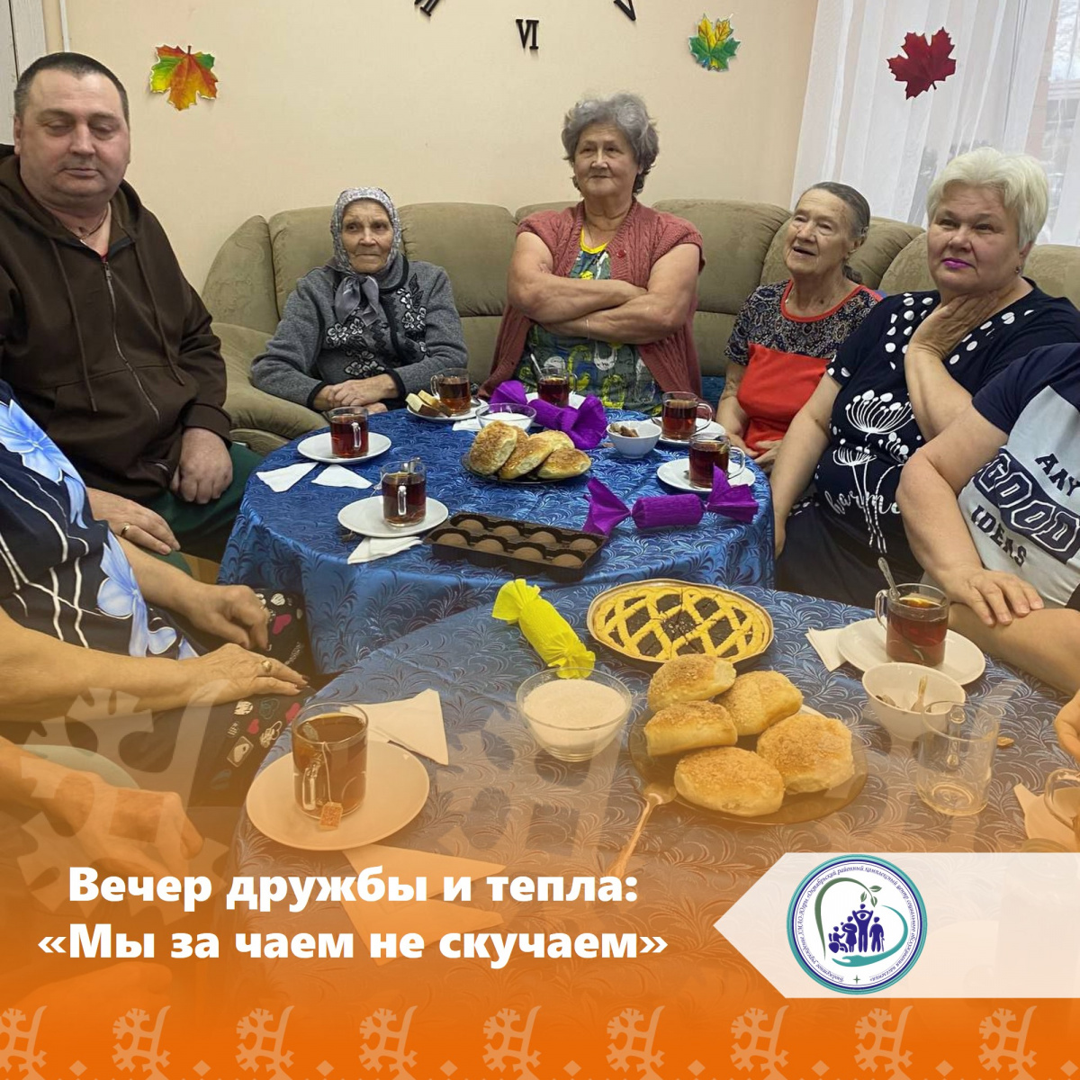 Вечер дружбы и тепла: «Мы за чаем не скучаем»