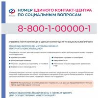 Номер единого контакт-центра по социальным вопросам