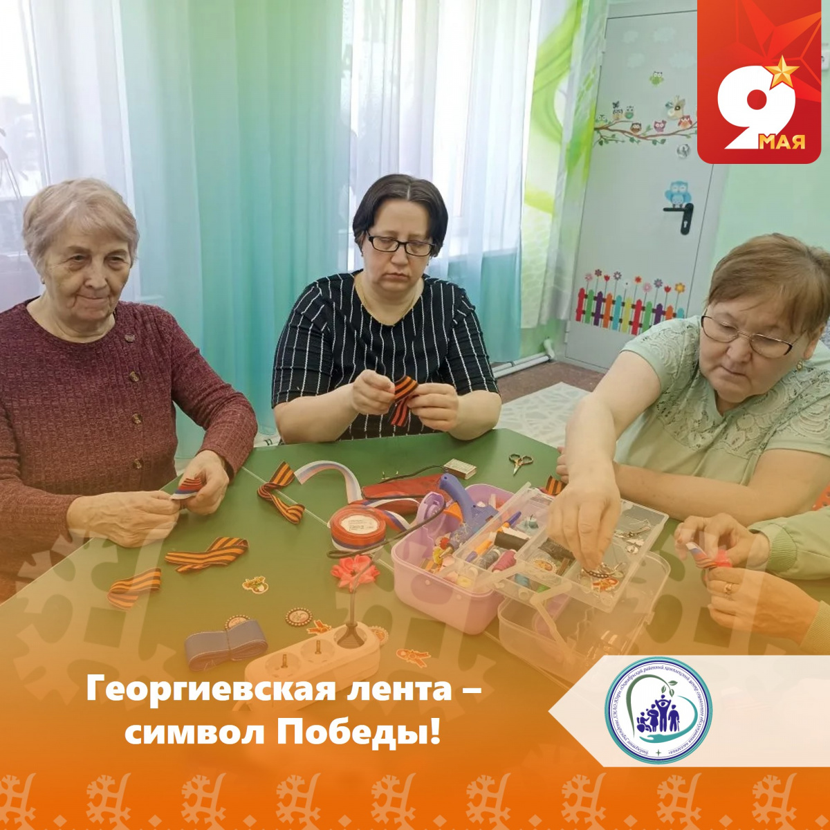 Георгиевская лента – символ Победы!