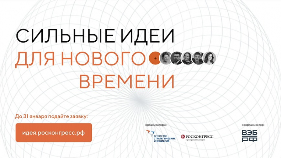 Начался прием заявок на форум "Сильные идеи для нового времени"