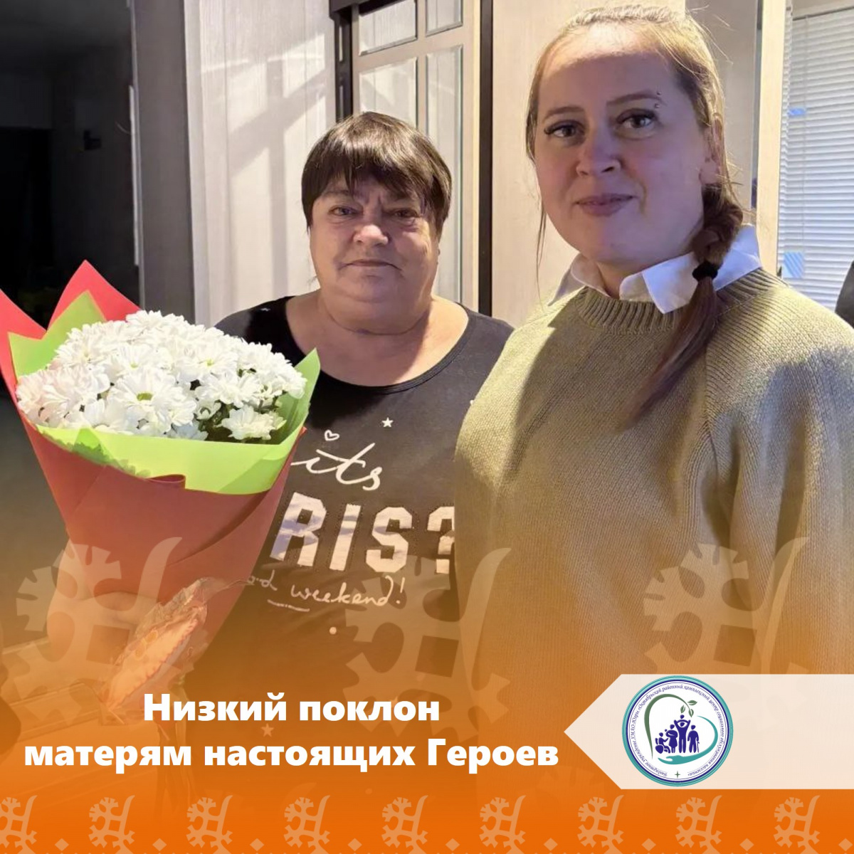 Низкий поклон матерям настоящих Героев
