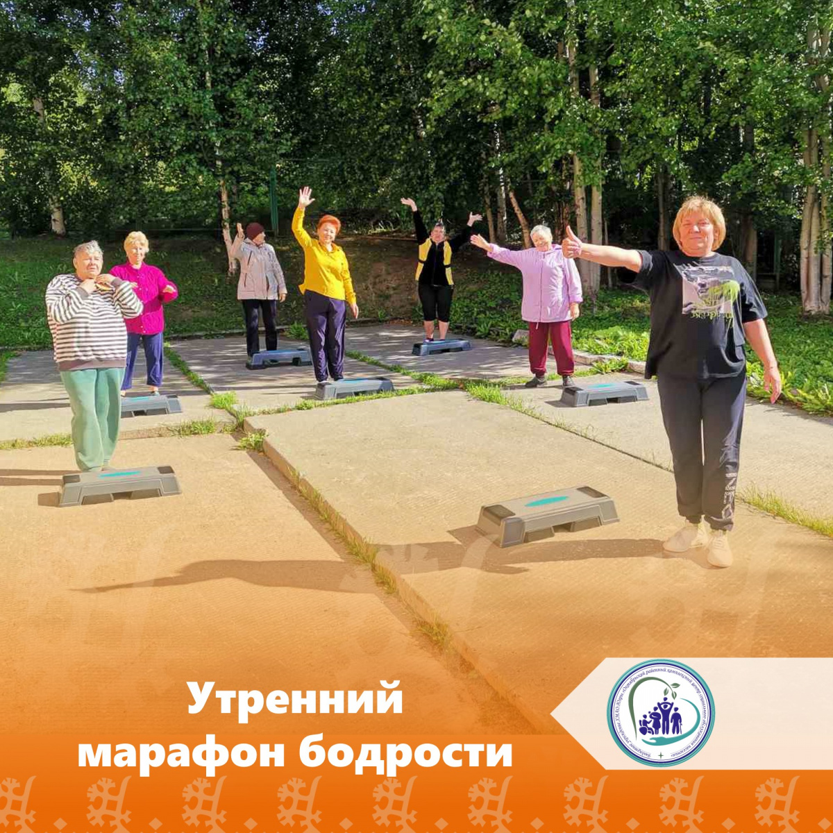 Утренний марафон бодрости 