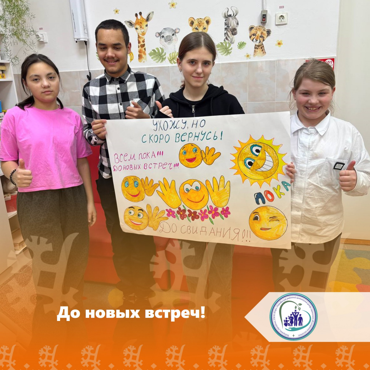 До новых встреч!