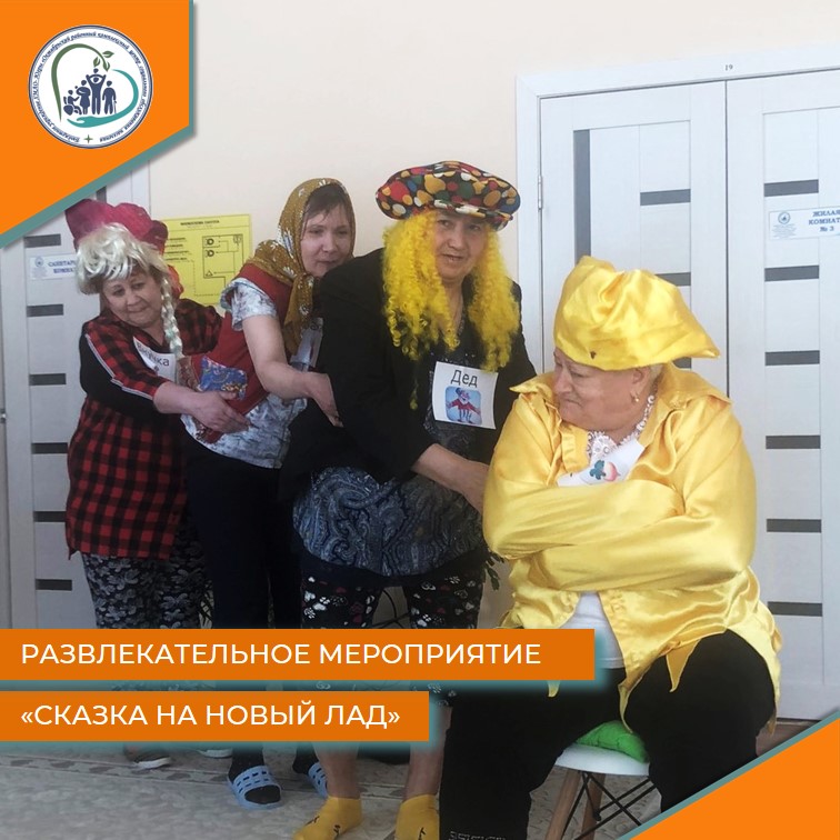 Развлекательное мероприятие "Сказка на новый лад"