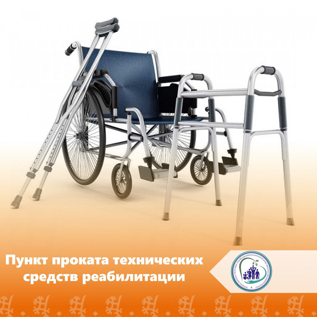 Пункт проката технических средств реабилитации