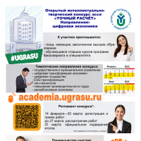 Интеллектуально-творческий конкурс эссе по цифровой экономике «Точный расчет»