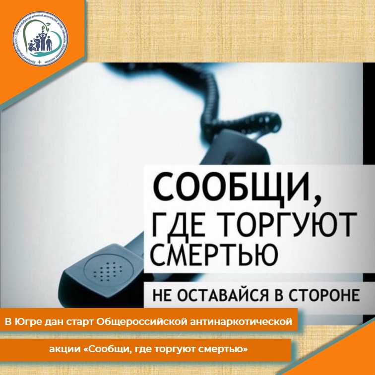 В Югре дан старт Общероссийской антинаркотической акции «Сообщи, где торгуют смертью»