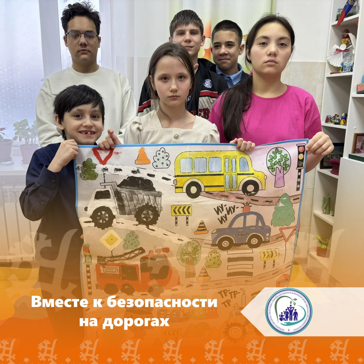  Вместе к безопасности на дорогах! 